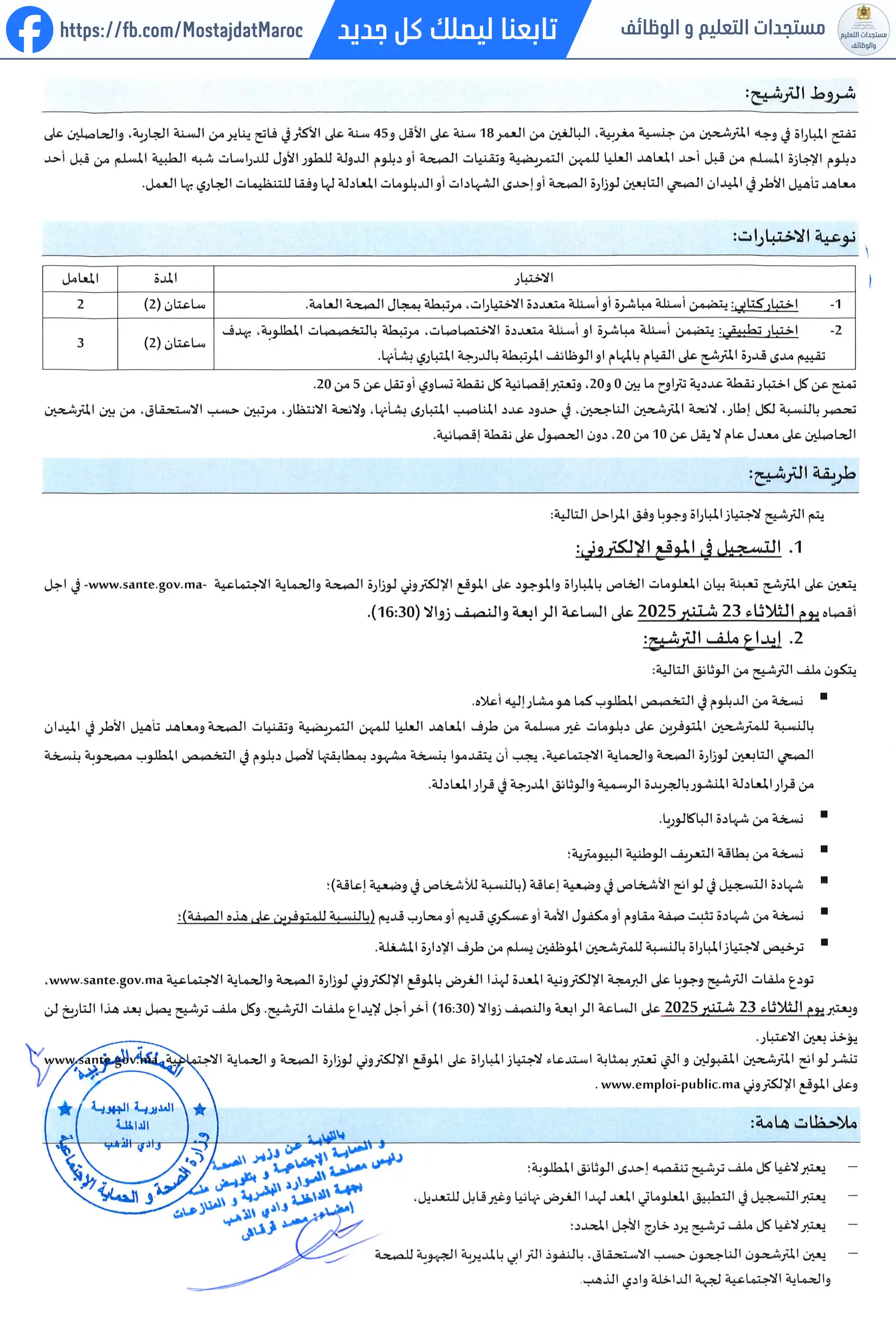 لائحة الناجحين في مباراة التوظيف قابلة من الدرجة الأولى - سلم 10 - 2